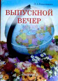 Книга Епанчинова Л.А. Выпускной вечер, 11-11608, Баград.рф